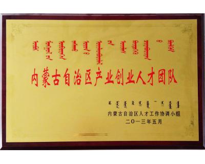 內蒙古自治區產業創業人才團隊