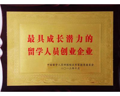 最具成長潛力的留學人員創業企業