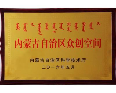 內蒙古自治區眾創空間