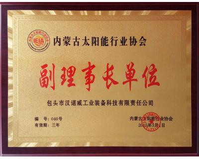 內(nèi)蒙古太陽(yáng)能行業(yè)協(xié)會(huì)副理事長(zhǎng)單位