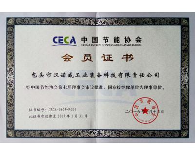 中國(guó)節(jié)能協(xié)會(huì)會(huì)員證書(shū)