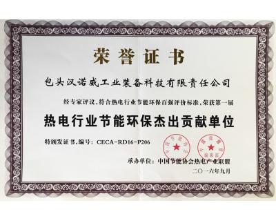 熱電行業節能環保杰出貢獻單位