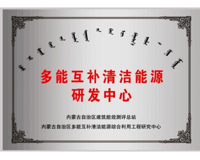 多能互補清潔能源研發中心