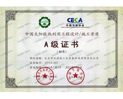 太陽(yáng)能熱利用工程設(shè)計(jì)、施工A級(jí)證書(shū)