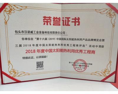 2018年度中國(guó)太陽(yáng)能熱利用優(yōu)秀工程商