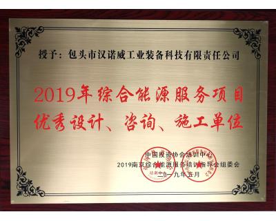 綜合能源服務項目優秀設計、咨詢、施工單位