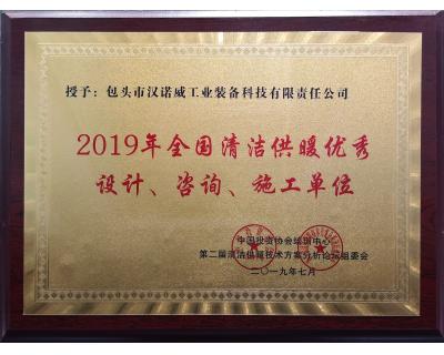 全國清潔供暖優秀設計、咨詢、施工單位