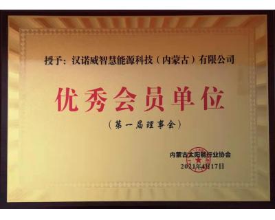 內(nèi)蒙古太陽(yáng)能行業(yè)協(xié)會(huì)第一屆理事會(huì)優(yōu)秀會(huì)員單