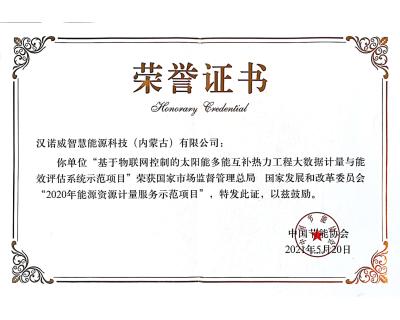 入選國家市場監督管理總局、 國家發展和改革委員會“2020年能源資源計量服務示范項目”